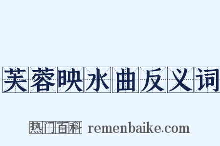 芙蓉映水曲反义词是什么意思的图片